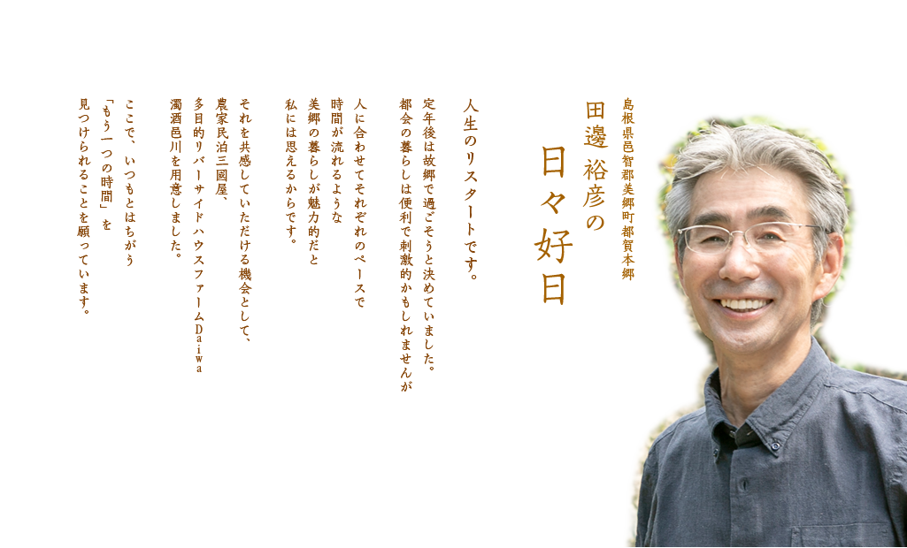 田邊裕彦の日々好日